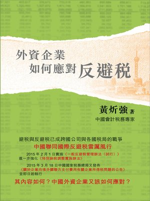 cover image of 外資企業如何應對反避稅